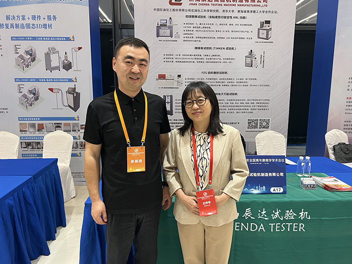 济南辰达试验机参加 2025年全国青年摩擦学学术会议
