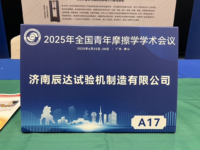 济南辰达试验机参加 2025年全国青年摩擦学学术会议