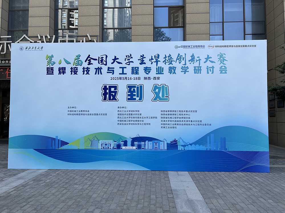 济南辰达试验机赞助第八届全国大学生焊接创新大赛圆满成功